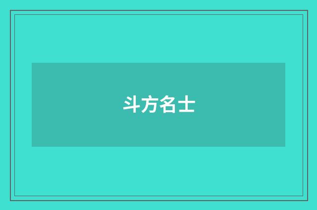 斗方名士