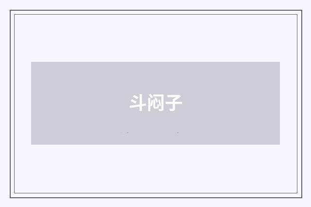 斗闷子