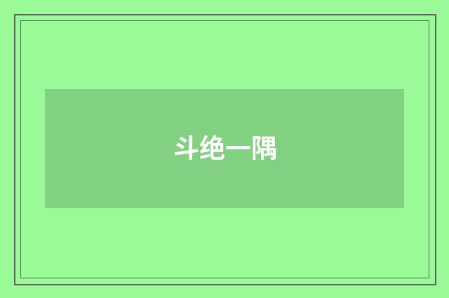 斗绝一隅