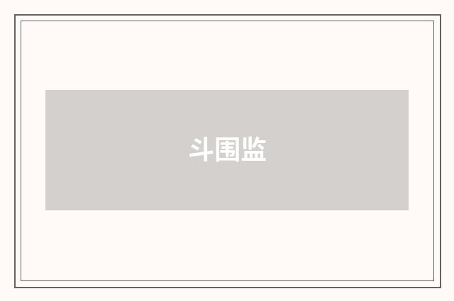 斗围监