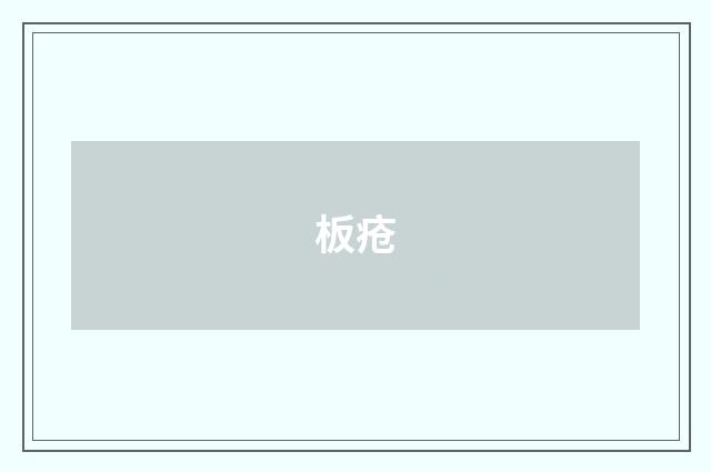板疮