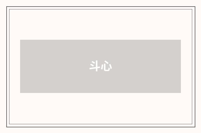 斗心