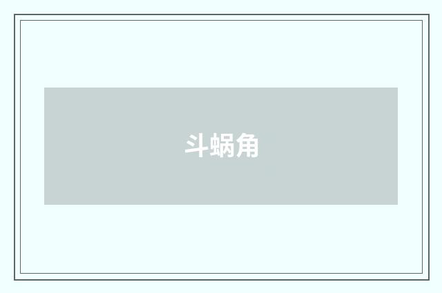 斗蜗角