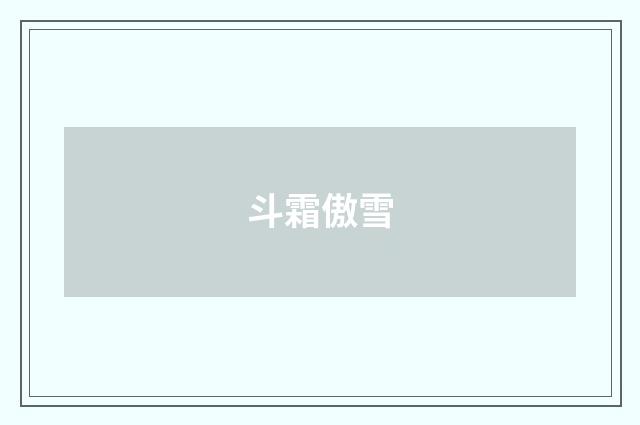 斗霜傲雪
