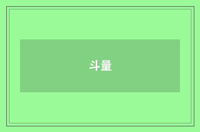 斗量