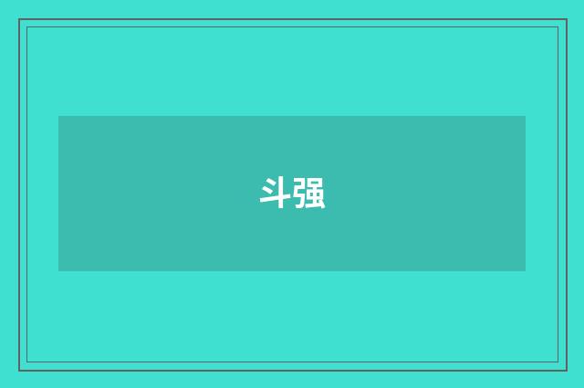 斗强