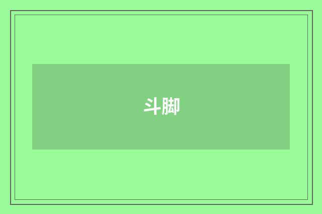 斗脚