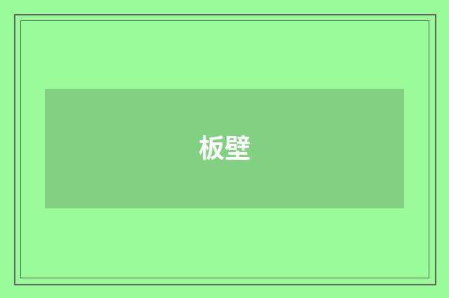 板壁