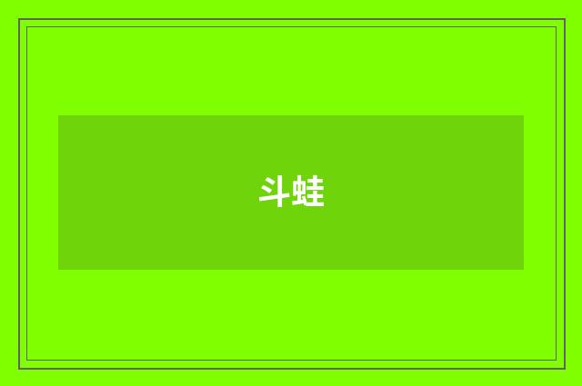 斗蛙