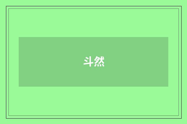 斗然