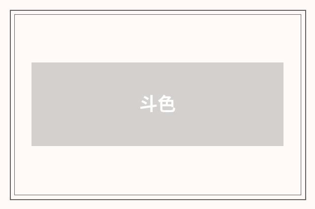 斗色