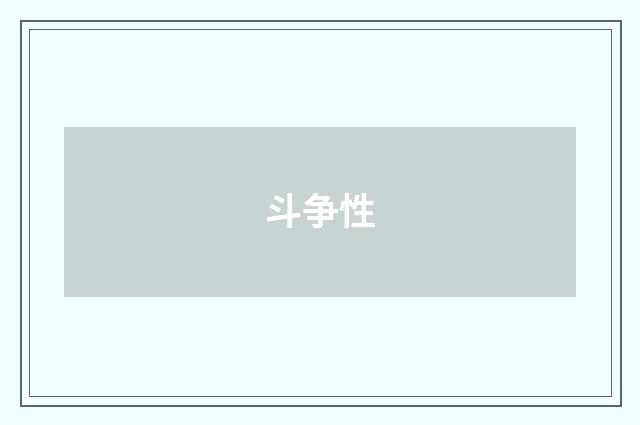 斗争性