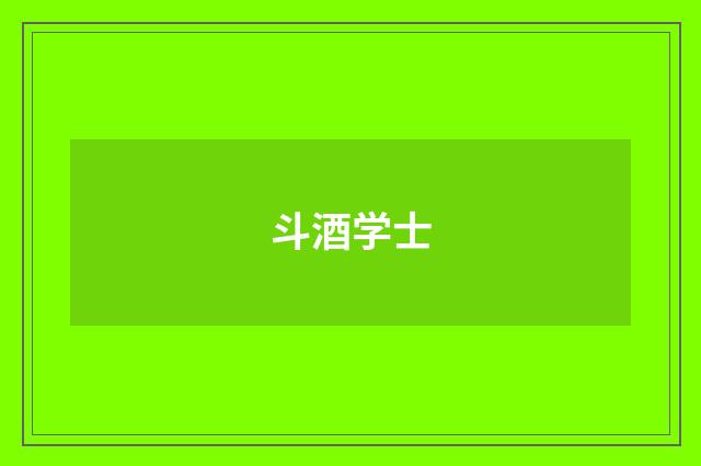 斗酒学士