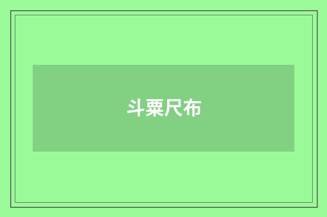 斗粟尺布
