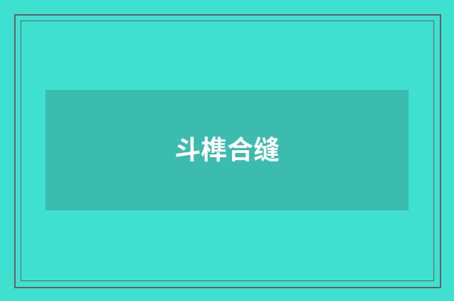 斗榫合缝