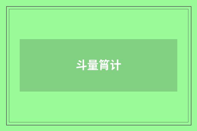 斗量筲计