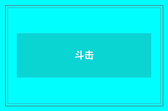斗击