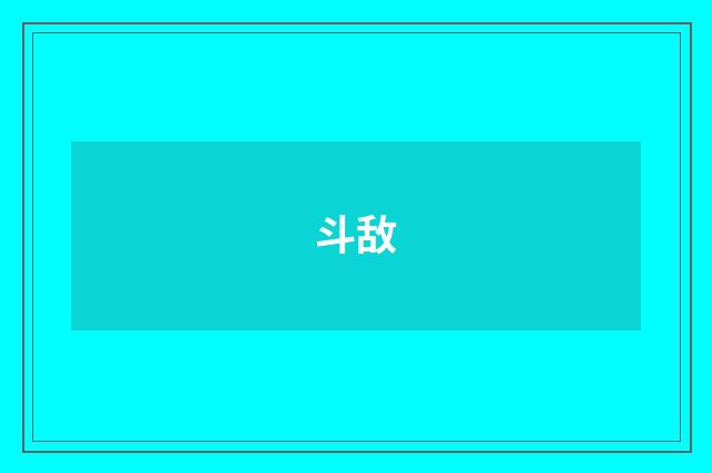 斗敌