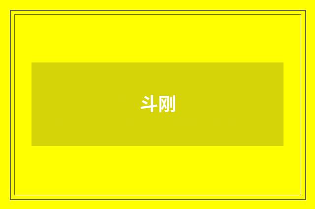斗刚