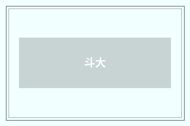 斗大