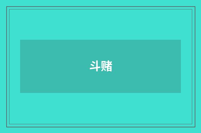 斗赌