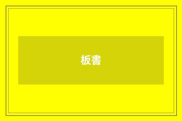 板書