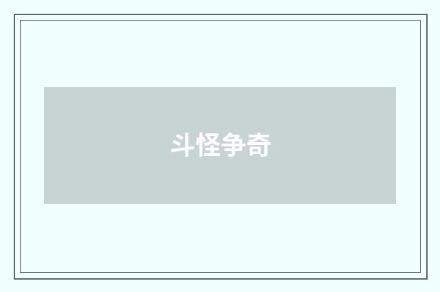 斗怪争奇
