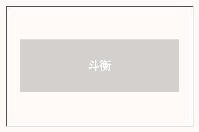 斗衡