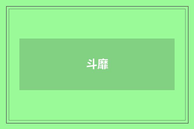 斗靡