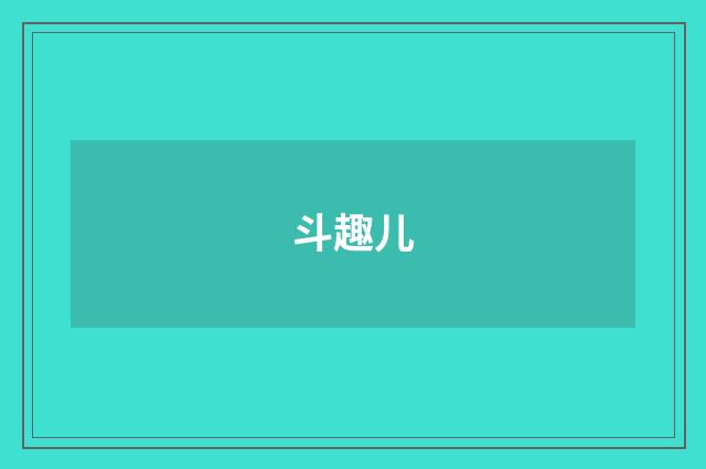 斗趣儿