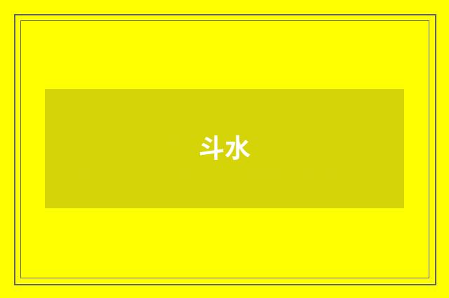 斗水