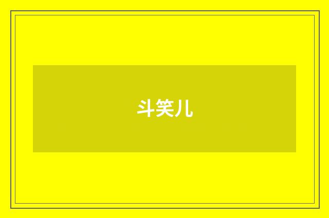 斗笑儿