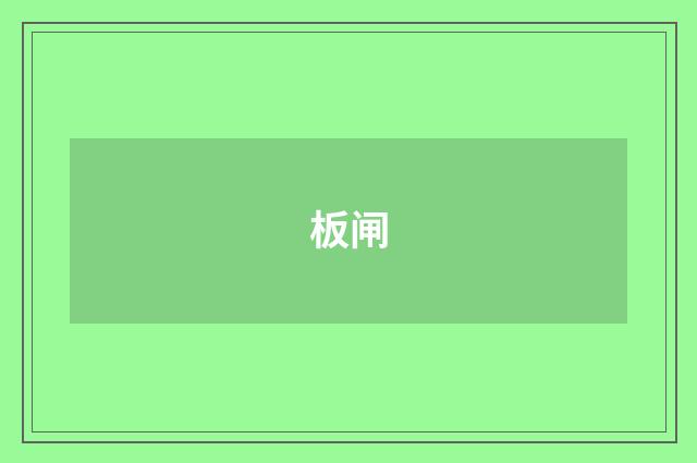 板闸