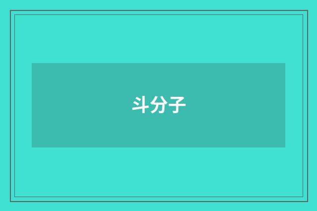 斗分子