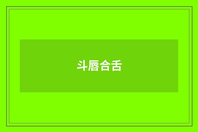 斗唇合舌