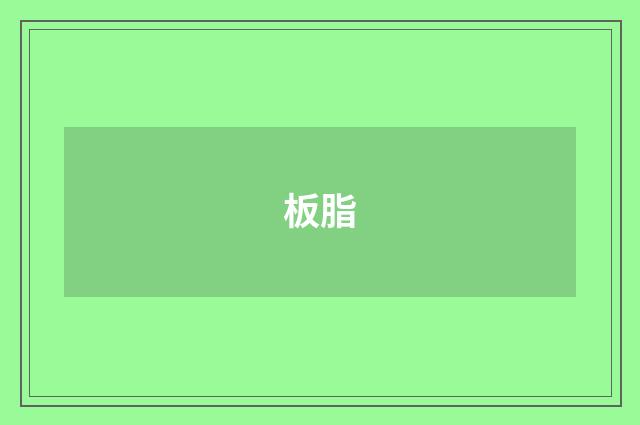 板脂