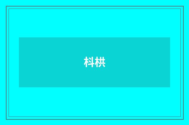 枓栱