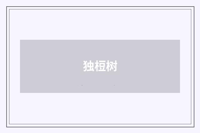 独梪树