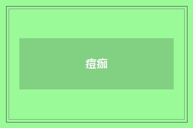 痘痂
