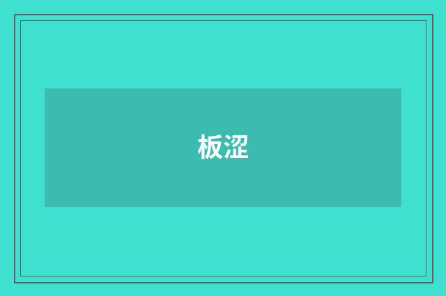 板涩
