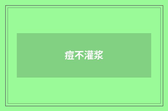 痘不灌浆