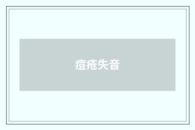 痘疮失音