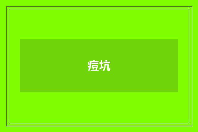 痘坑