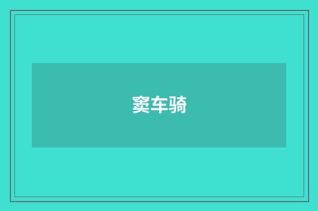 窦车骑