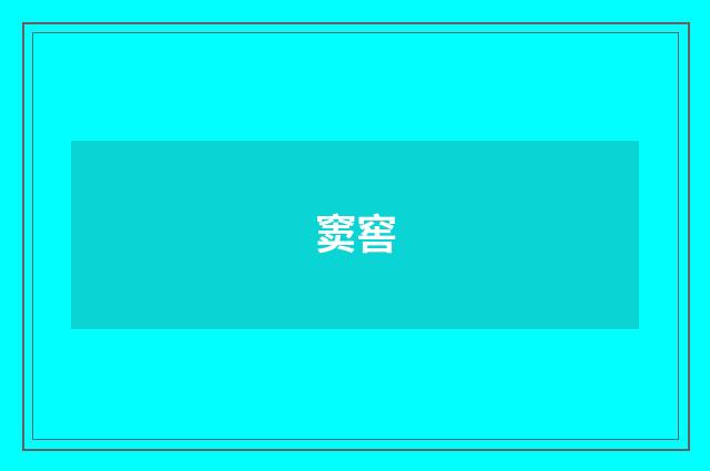 窦窖