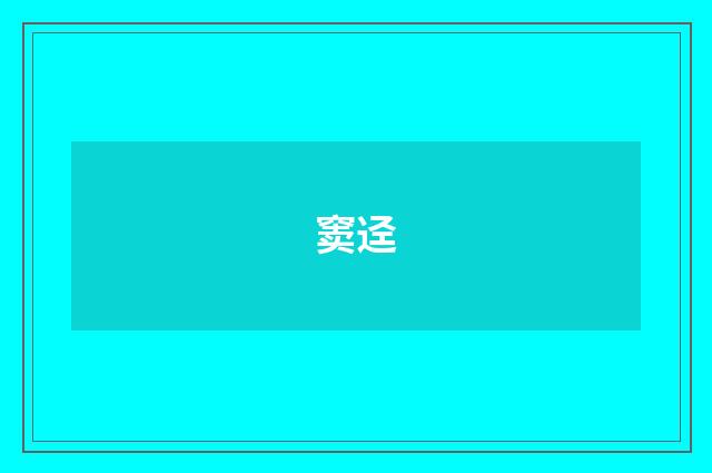 窦迳
