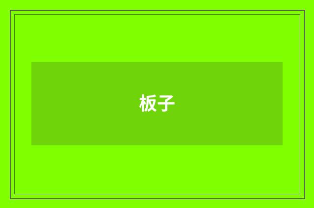 板子