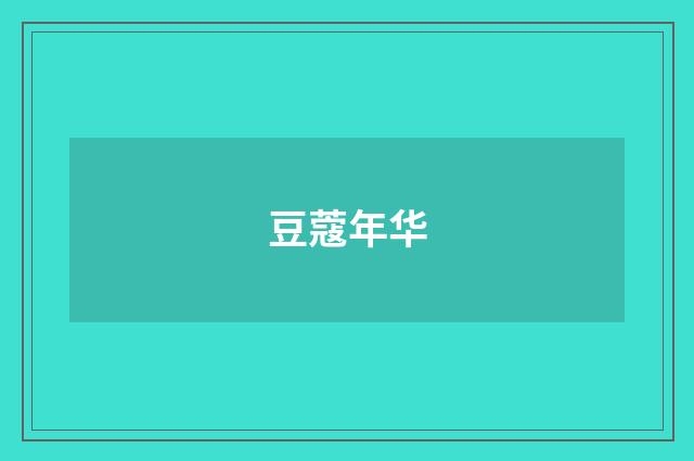 豆蔻年华