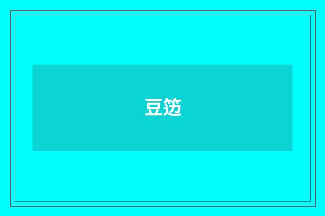 豆笾