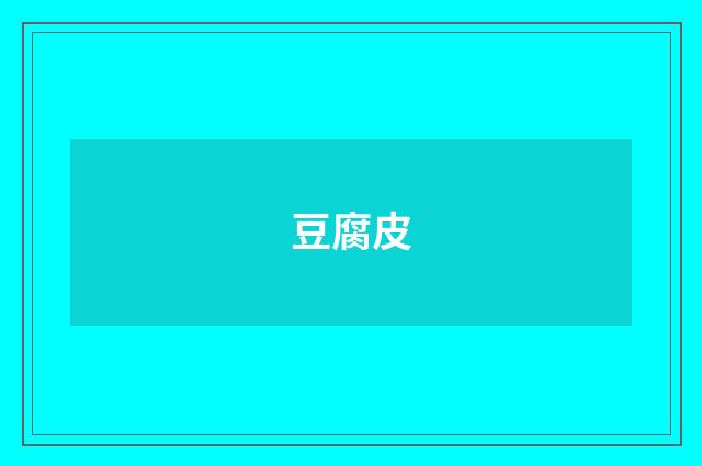 豆腐皮
